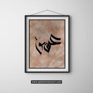ISHQ – Elegant Arabic Calligraphy Artwork