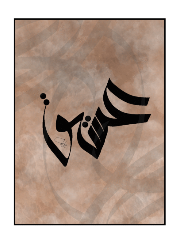 ISHQ – Elegant Arabic Calligraphy Artwork - Image 2